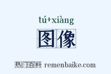 图像是什么意思的图片